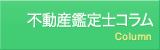 不動産鑑定士コラム