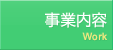 事業内容