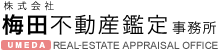 株式会社梅田不動産鑑定事務所