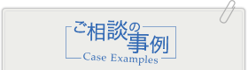 ご相談事例