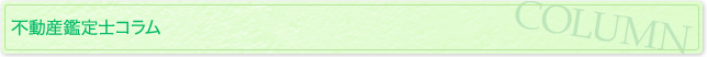 不動産鑑定士コラム