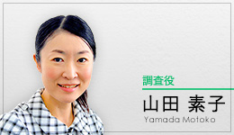 調査役　山田 素子