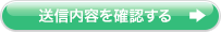 送信内容を確認する