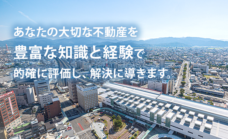 あなたの大切な不動産が活きるように私たちがお手伝い致します。